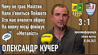 Металіст - Ужгород 3-1: Олександр Кучер з коментарями після матчу / Перша ліга // 1.08.2021