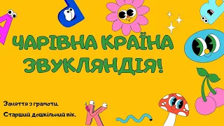 Заняття з грамоти "Чарівна країна Звукляндія"