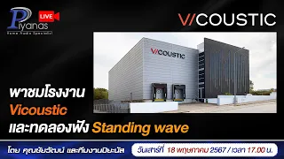 🔴LIVE!! พาชมโรงงาน Vicoustic และทดลองฟัง Standing wave