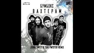 Бумбокс - Вахтерам (Jenia Smile & Ser Twister Remix)