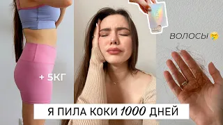 Я ПИЛА КОКИ 1000 дней и что из этого вышло? 😢 Моя история приема оральных контрацептивов