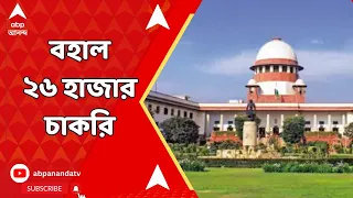 Supreme Court on SSC: এখনই চাকরি যাচ্ছে না ২৬ হাজারের, আপাতত যোগ্য-অযোগ্য সবার চাকরি বহাল