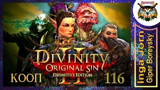 Divinity: Original Sin 2 - Definitive Edition #116 КООП с ГБ на ПК 🌴 ДЕЛЕГАТ ПУСТОТЫ