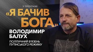 Володимир Балух. Символ незламності українського духу / «Я бачив Бога»