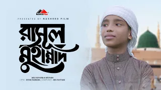 রাসুল মুহাম্মাদ | Rasul Muhammad | নতুন ইসলামিক গজল | Abu Rayhan | Religious Nasheed (Vocal Version)