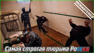 Самая строгая тюрьма России (1080p)