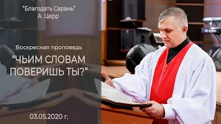 "ЧЬИМ СЛОВАМ ПОВЕРИШЬ ТЫ?" Пастор Церр Андрей. "Благодать-Сарань". Воскресное служение.