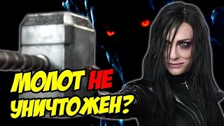 МОЛОТ НЕ УНИЧТОЖЕН? ДЕТАЛЬНЫЙ РАЗБОР ТРЕЙЛЕРА ТОР: РАГНАРЁК / THOR 3: RAGNAROK