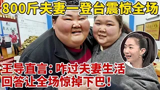 800斤夫妻一登台震惊全场!王导直呼:咋过夫妻生活,回答让全场惊掉下巴!【王芳王为念访谈】