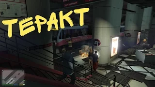 Grand Theft Auto V |Теракт в метро|