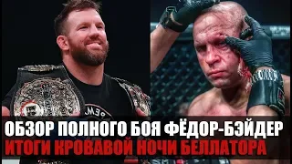 ОБЗОР МЯСОРУБКИ В БЕЛЛАТОРЕ / ПОЛНЫЙ БОЙ ФЕДОР ЕМЕЛЬЯНЕНКО vs РАЙАН БЕЙДЕР / ФИНАЛЬНЫЙ НОКАУТ