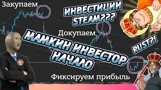 МАМКИН ИНВЕСТОР НАЧАЛО / ИНВЕСТИЦИИ СТИМ//STEAM 2020 / ЗАРАБОТАТЬ НА RUST//РАСТ???