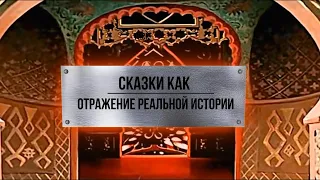 Сказки как отражение реальной истории