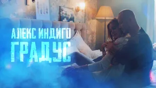 Алекс Индиго - Градус (Премьера клипа)