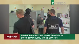 Викрили колекторів, що погрожували боржникам порно-компроматом