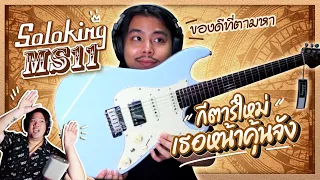 Soloking MS11 | อัพเดท 2022 ยังน่าเล่นอยู่ไหม