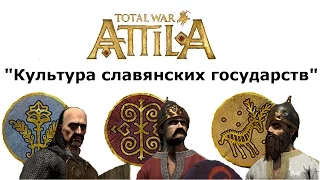 Total War™: ATTILA – дополнение "Культура славянских государств"