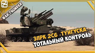 ЗПРК 2С6 «Тунгуска» ➤ Тотальный контроль ➤ War Thunder