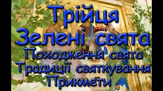 Трійця або Зелені свята. Походження свята. Традиції святкування. Прикмети.