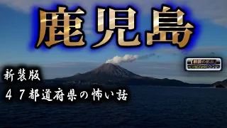 新装版【怪談朗読】 ルルナルの 『鹿児島』 の怖い話 【怪談,睡眠用,作業用,朗読つめあわせ,オカルト,ホラー,都市伝説】