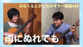 クラシックギター「雨にぬれても」バート・バカラック ギターデュオ guitar duo