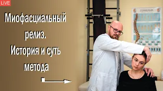 Миофасциальный релиз  История и суть метода