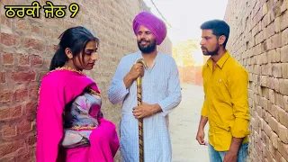 Tharki Jeth 9 || ਠਰਕੀ ਜੇਠ 9 ( ਭਰਜਾਈ ਤੇ ਮੈਲੀ ਅੱਖ ) || producerdxxx || amritsidhuz