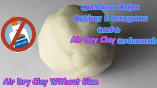 Glue-less Air Dry Clay at Home || Cold Porcelain Clay without Glue || Air dry clay without Glue