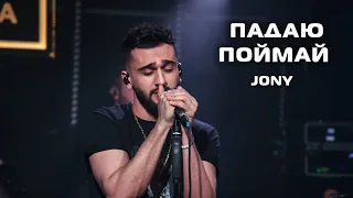 JONY - Падаю - Поймай (Live)