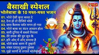 बैसाखी स्पेशल गीत Shiv Bhajan Sawan Special shiv bhajan New Sawan Special bhajan 2024