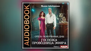Госпожа проводница эфира - Милена Завойчинская - Аудиокнига