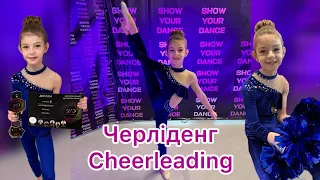 Черліденг ! Змагання з черліденгу ! Cheerleading ! Україна !