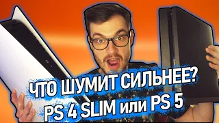 Что Громче? PS 4 Slim против PS 5. Что Шумит Сильнее?