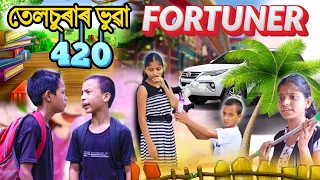 তেলচুৰাৰ ভুৱা FORTUNER 420 || Assamese comedy video || Comedy Assam ||  2021