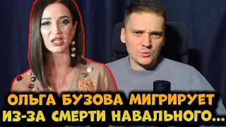 Ольга Бузова мигрирует из России из-за Навального...