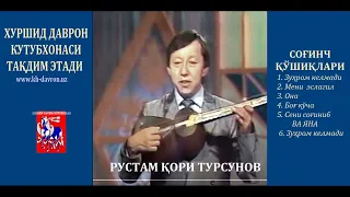 Rustam qori Tursunov.  Sog'inch qo'shiqlari / Рустам қори Турсунов. Соғинч қўшиқлари