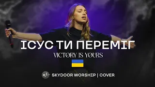 Ісус Ти переміг (Live) | Victory Is Yours - Bethel Music | SKYDOOR WORSHIP cover