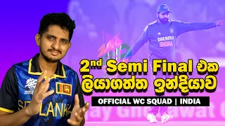 SEMI ගියොත් විතරක් ලංකාවට හමුවන අංක එකේ ඉන්දියාව | Road to World Cup 2024 -Squad of India
