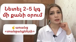 «Նետել» 2-5 կգ մի քանի օրում👌 Մշտապես ունենալ առողջ քաշ