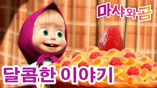 마샤와 곰 👱‍♀️🐻 달콤한 이야기 😋🍰 Masha and the Bear