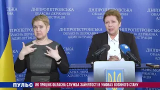 Як працює обласна служба зайнятості в умовах воєнного стану. Випуск від 19.04.2022