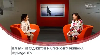 Влияние гаджетов на психику ребенка | Принято считать