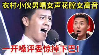 评委惊掉下巴!农村帅小伙男唱女声以假乱真,花腔女高音一开嗓惊艳全场【家有小明星】