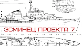 Обзор модели эсминца проекта 7; Моделист; 1/200