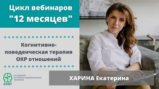 Вебинар "КБТ ОКР отношений", Е. Харина