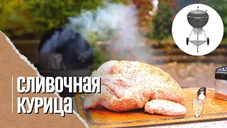 СОЧНЕЙШАЯ КУРИЦА ГРИЛЬ В АДЖИКЕ на угольном гриле weber master tuoch