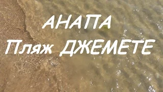 Анапа пляж ДЖЕМЕТЕ.