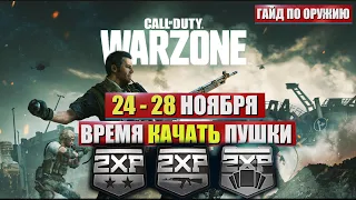 КАК БЫСТРО ПРОКАЧАТЬ ОРУЖИЕ ВАРЗОН ЗА 1 ЧАС / CALL OF DUTY ГАЙД ПО ОРУЖИЮ / ЧЕТВЕРНАЯ ОРУЖЕЙНАЯ XP