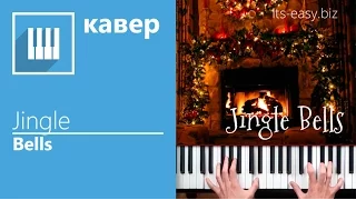 ✅🎹 ИГРАЮ НА ФОРТЕПИАНО JINGLE BELLS (ПЕРЕИГРЫВАЮ НА ПИАНИНО - КАВЕР ОТ MUSICITS.FUN)