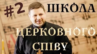 глас 2 воскресний - ШКОЛА ЦЕРКОВНОГО СПІВУ